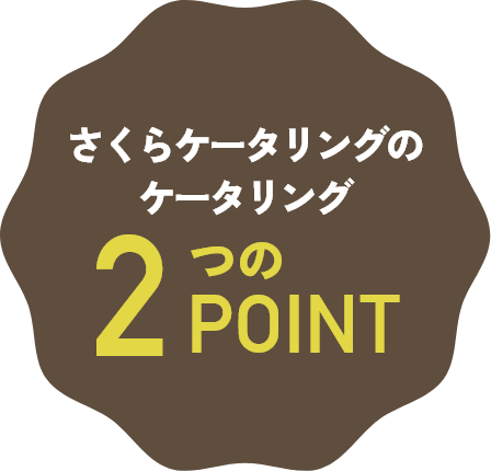さくらケータリングのケータリング2つのPOINT