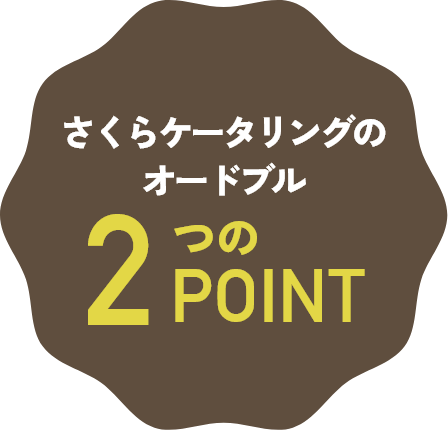 さくらケータリングのオードブル2つのPOINT