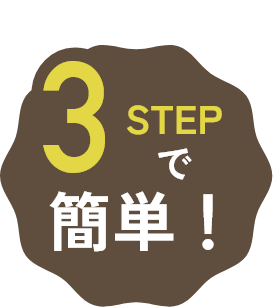 3STEPで簡単!