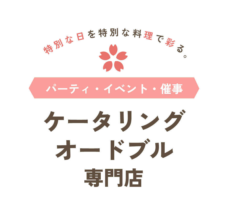 特別な日を特別な料理で彩る パーティ・イベント・催事 ケータリングオードブル専門店